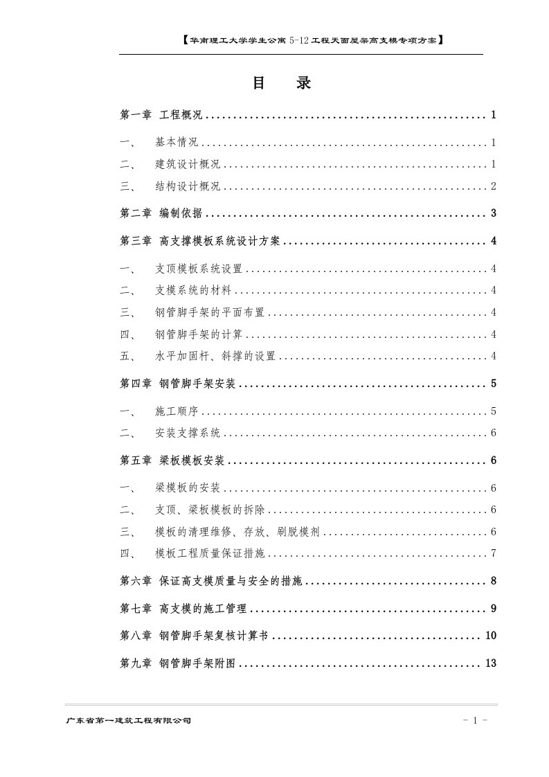 天面屋架高支模施工方案