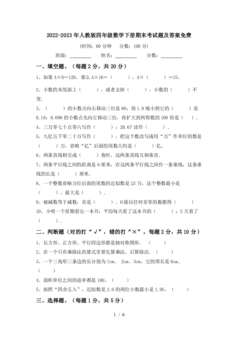 2022-2023年人教版四年级数学下册期末考试题及答案免费