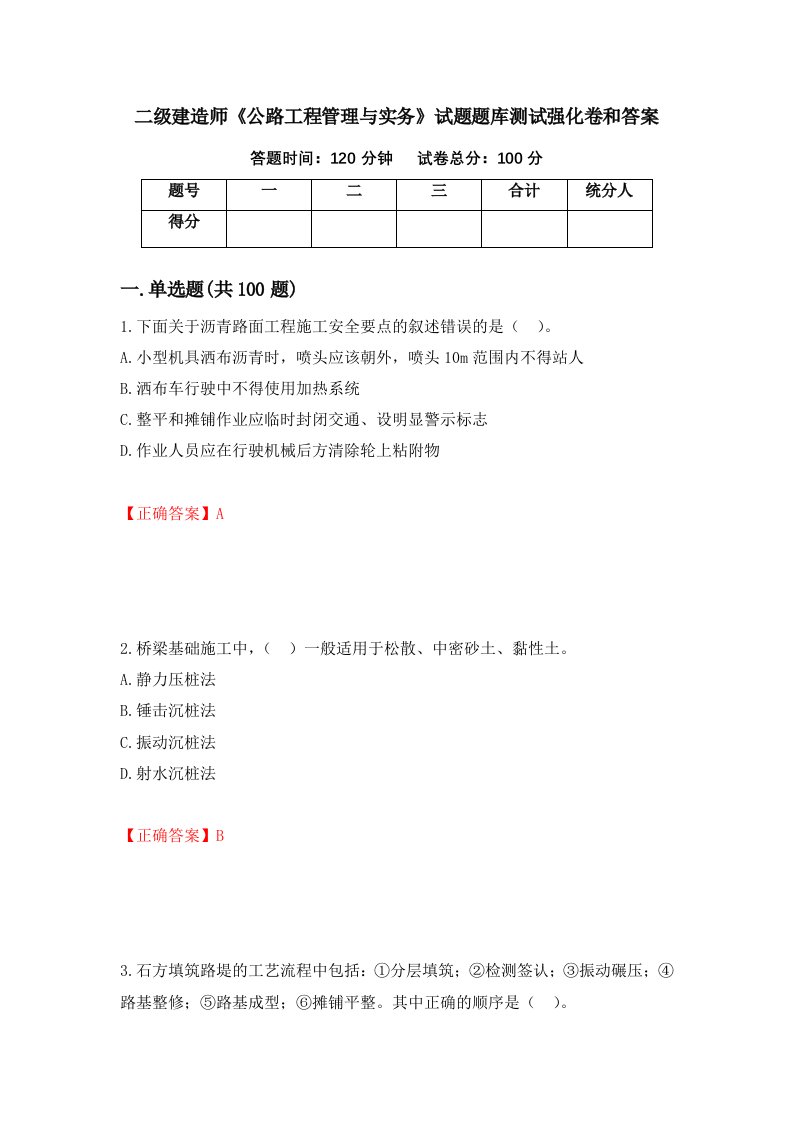 二级建造师公路工程管理与实务试题题库测试强化卷和答案第35套