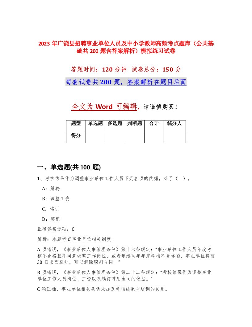 2023年广饶县招聘事业单位人员及中小学教师高频考点题库公共基础共200题含答案解析模拟练习试卷