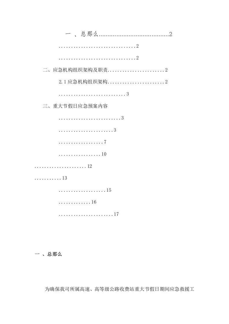 重大节假日应急预案收费站