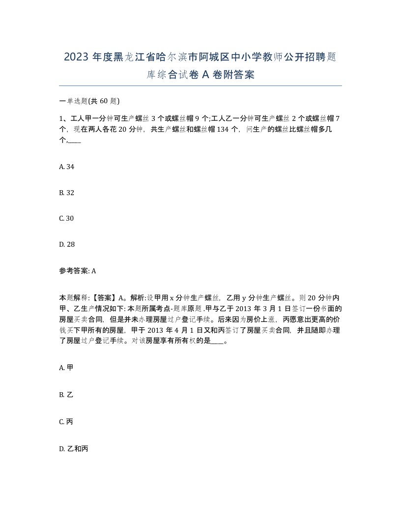 2023年度黑龙江省哈尔滨市阿城区中小学教师公开招聘题库综合试卷A卷附答案