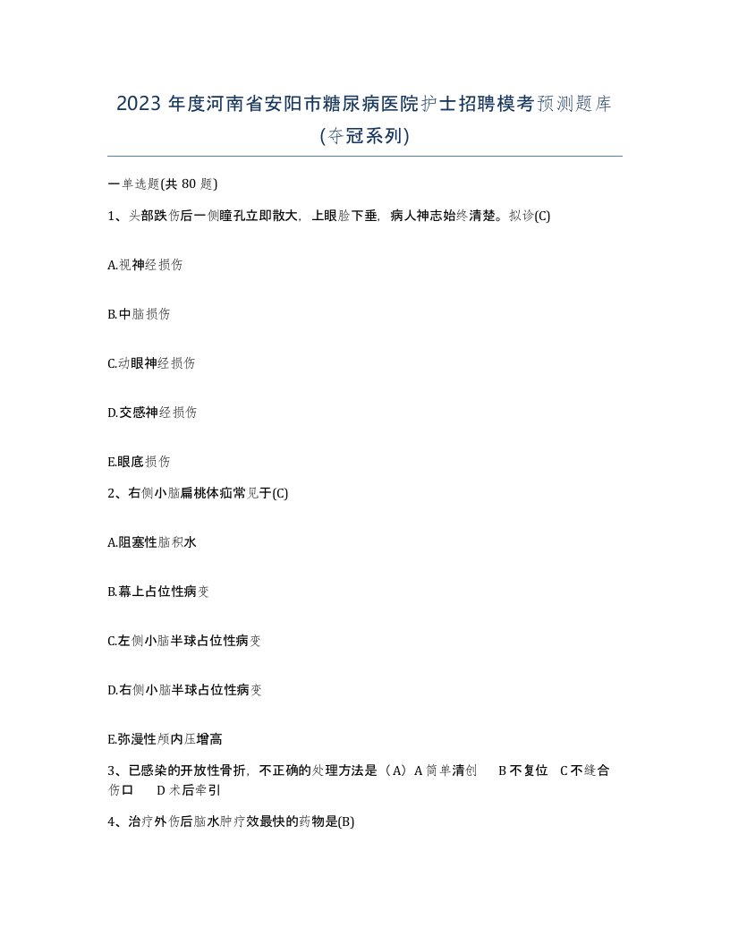 2023年度河南省安阳市糖尿病医院护士招聘模考预测题库夺冠系列