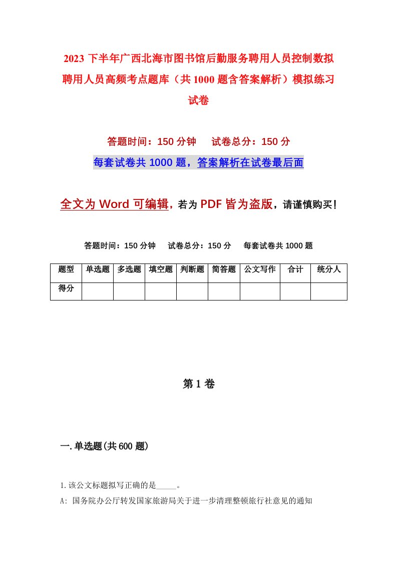 2023下半年广西北海市图书馆后勤服务聘用人员控制数拟聘用人员高频考点题库共1000题含答案解析模拟练习试卷