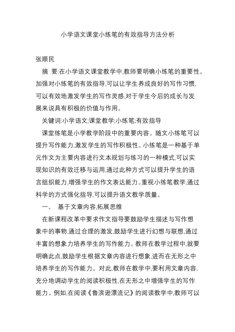 小学语文课堂小练笔的有效指导方法分析