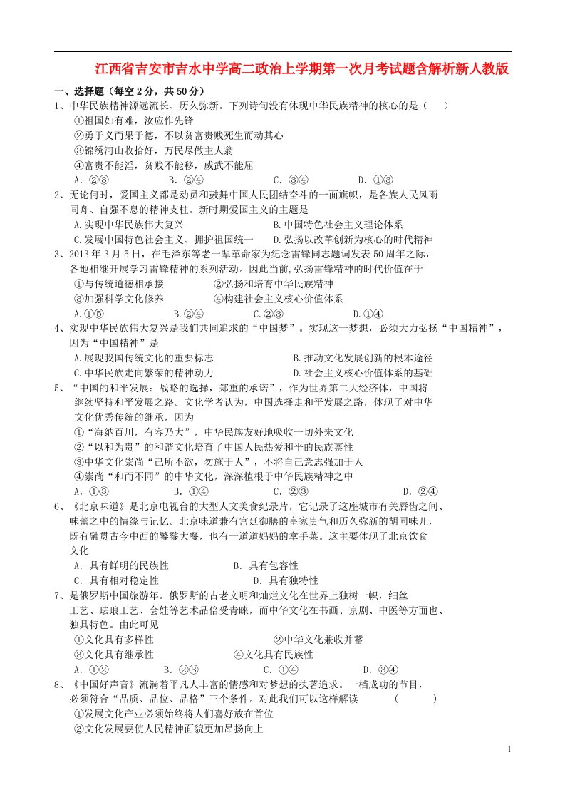 江西省吉安市吉水中学高二政治上学期第一次月考试题含解析新人教版