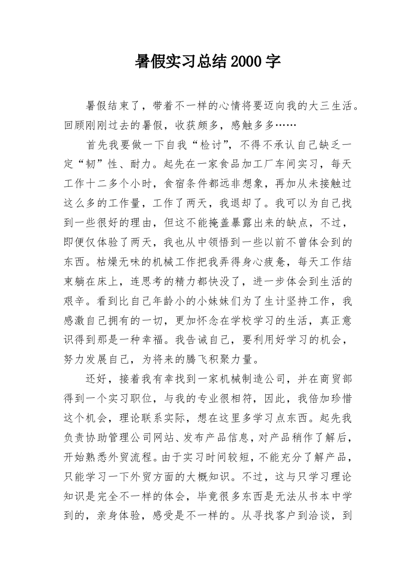 暑假实习总结2000字