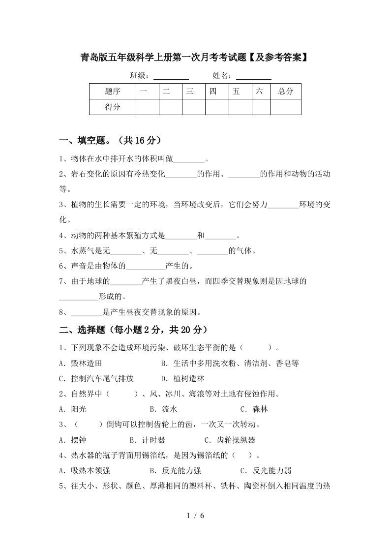 青岛版五年级科学上册第一次月考考试题及参考答案