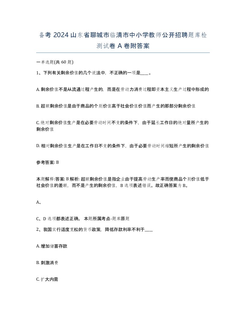 备考2024山东省聊城市临清市中小学教师公开招聘题库检测试卷A卷附答案