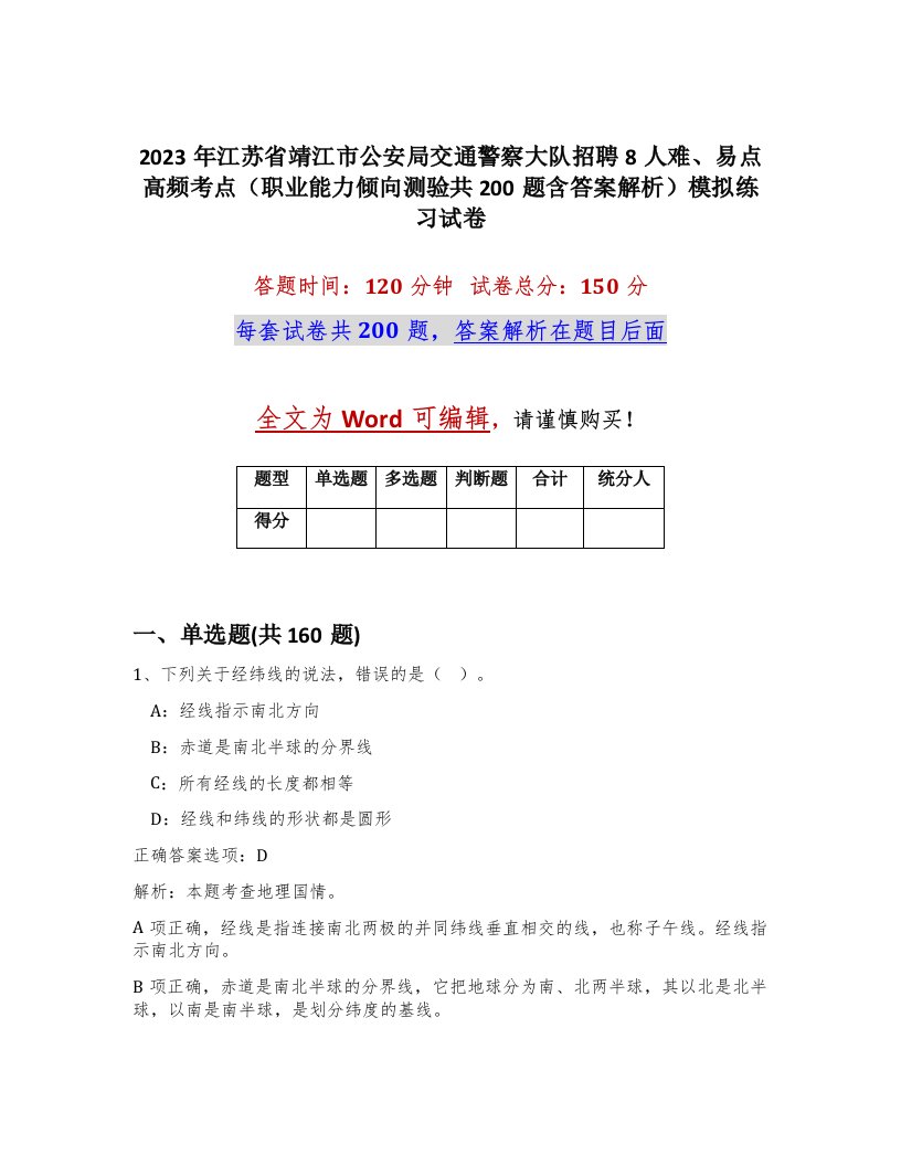 2023年江苏省靖江市公安局交通警察大队招聘8人难易点高频考点职业能力倾向测验共200题含答案解析模拟练习试卷