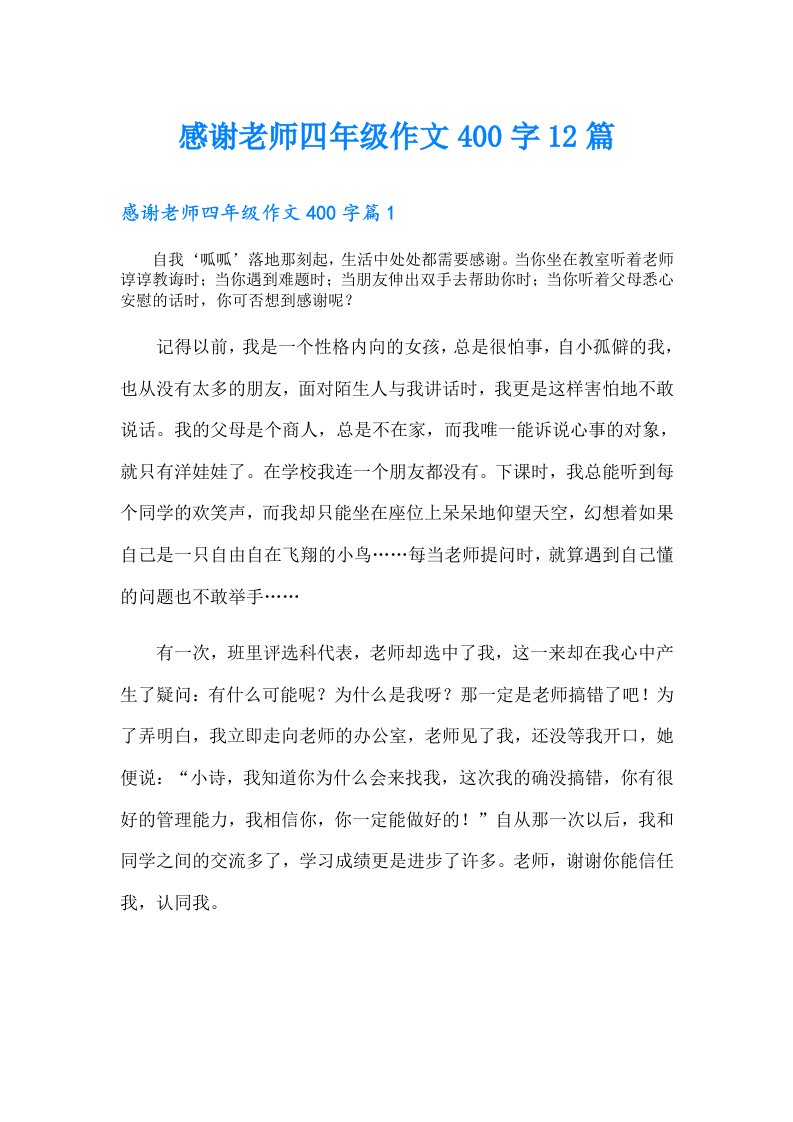 感谢老师四年级作文400字12篇