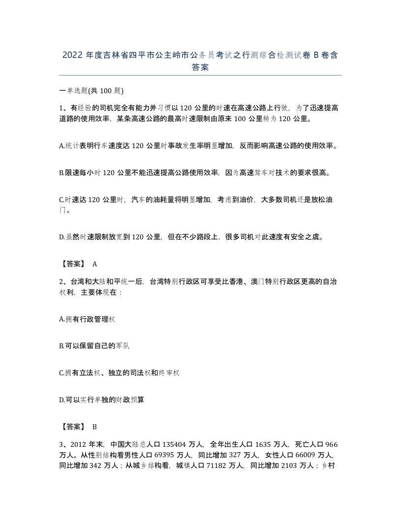 2022年度吉林省四平市公主岭市公务员考试之行测综合检测试卷B卷含答案