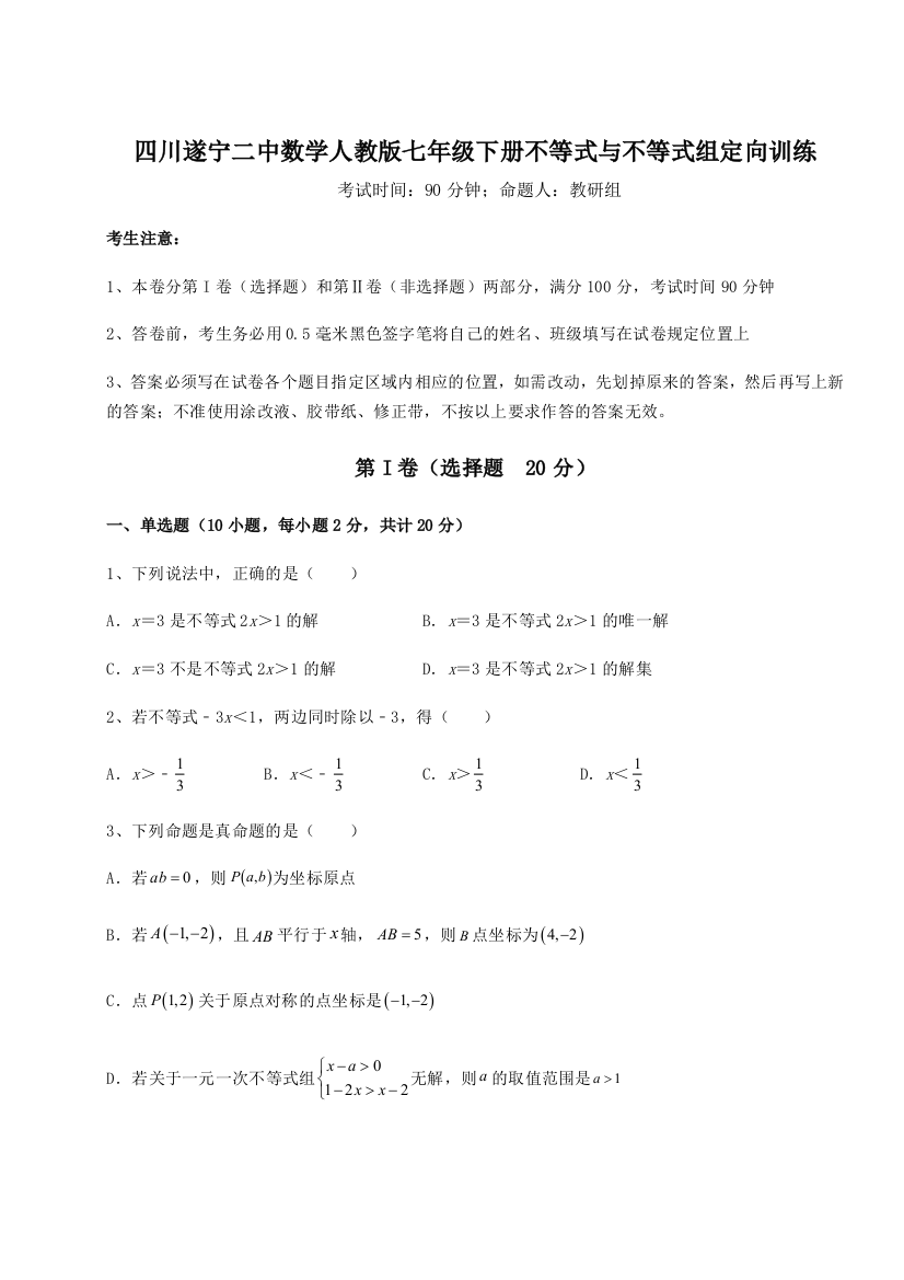 小卷练透四川遂宁二中数学人教版七年级下册不等式与不等式组定向训练A卷（解析版）