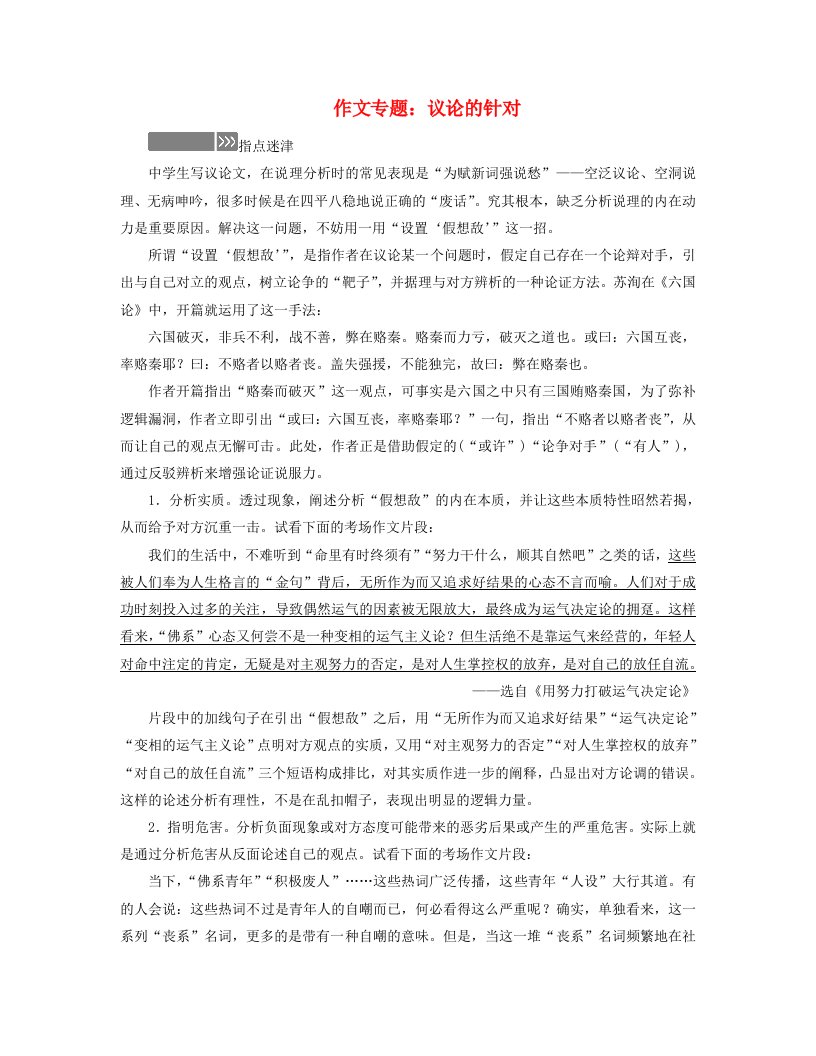 新教材适用2023_2024学年高中语文第6单元作文专题：议论的针对学案部编版必修上册