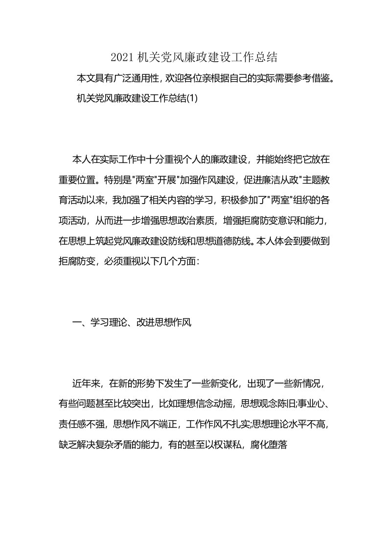 2021机关党风廉政建设工作总结