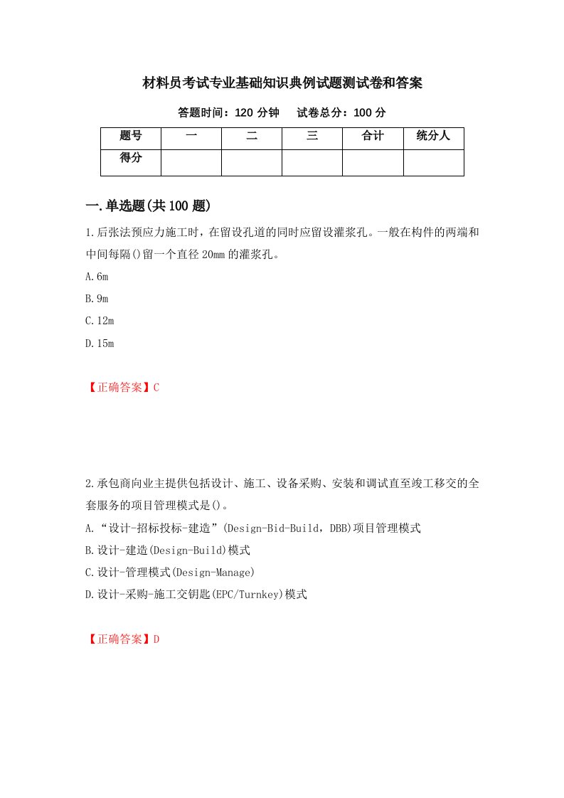 材料员考试专业基础知识典例试题测试卷和答案32