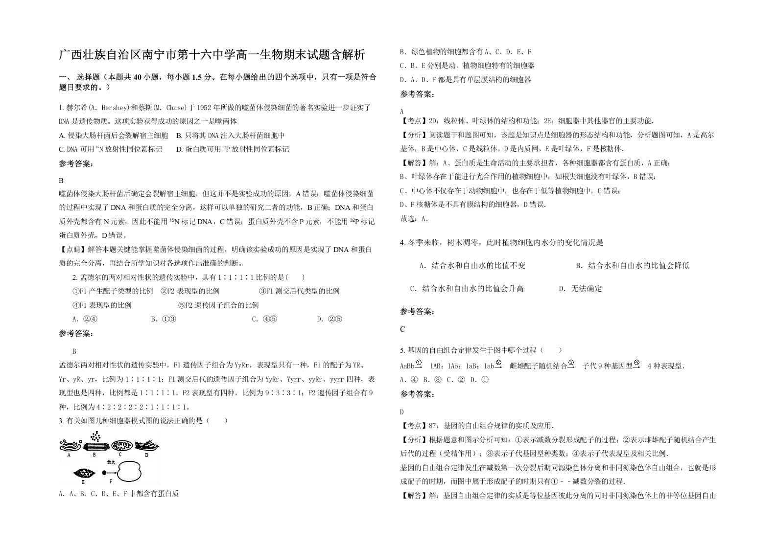 广西壮族自治区南宁市第十六中学高一生物期末试题含解析