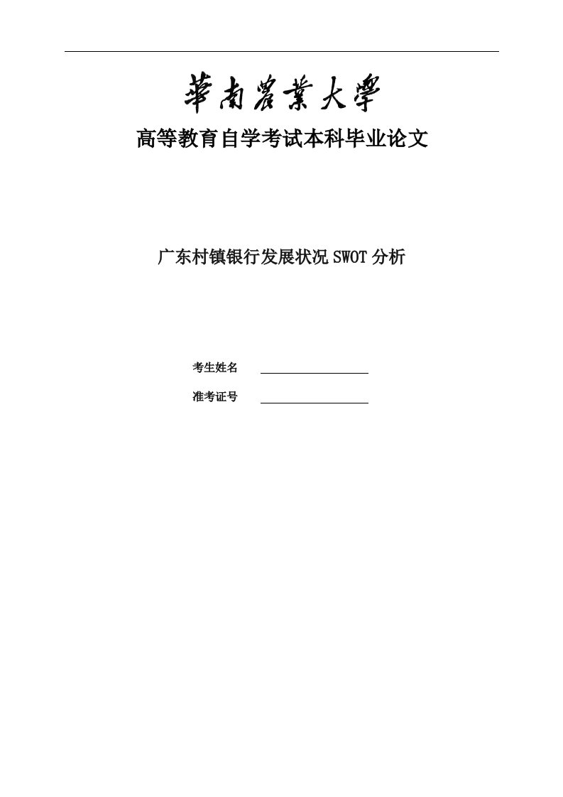 广东村镇银行发展状况SWOT分析—财务会计与审计毕业论文