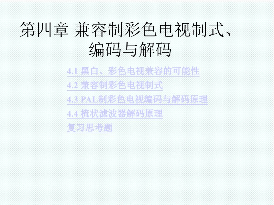 推荐-第四章兼容制彩色电视制式、编码与解码