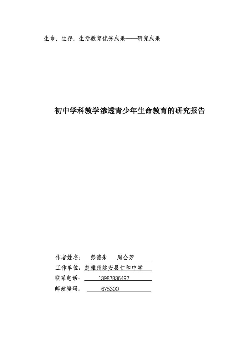 初中学科教学渗透青少年生命教育的实践研究报告