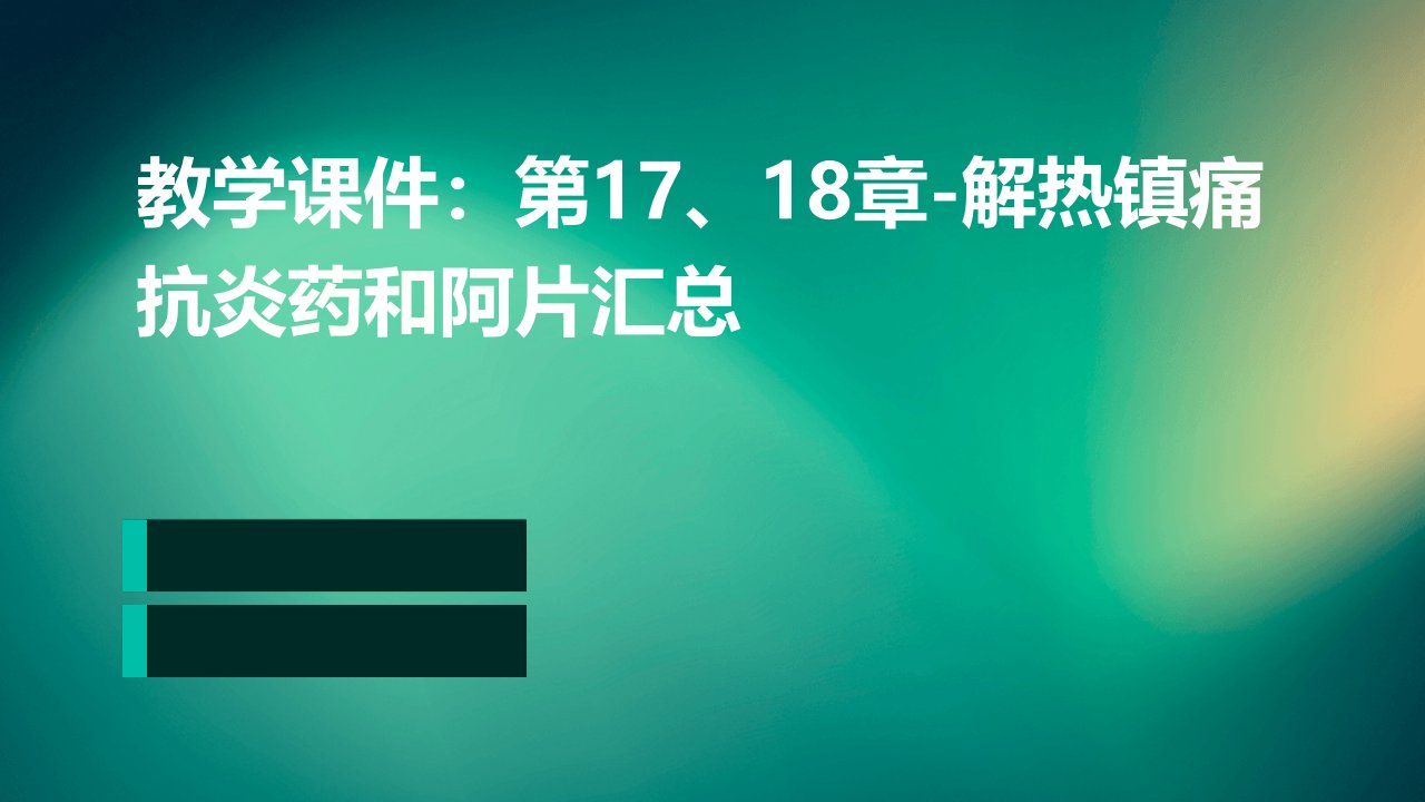 教学课件：第17、18章-解热镇痛抗炎药和阿片汇总