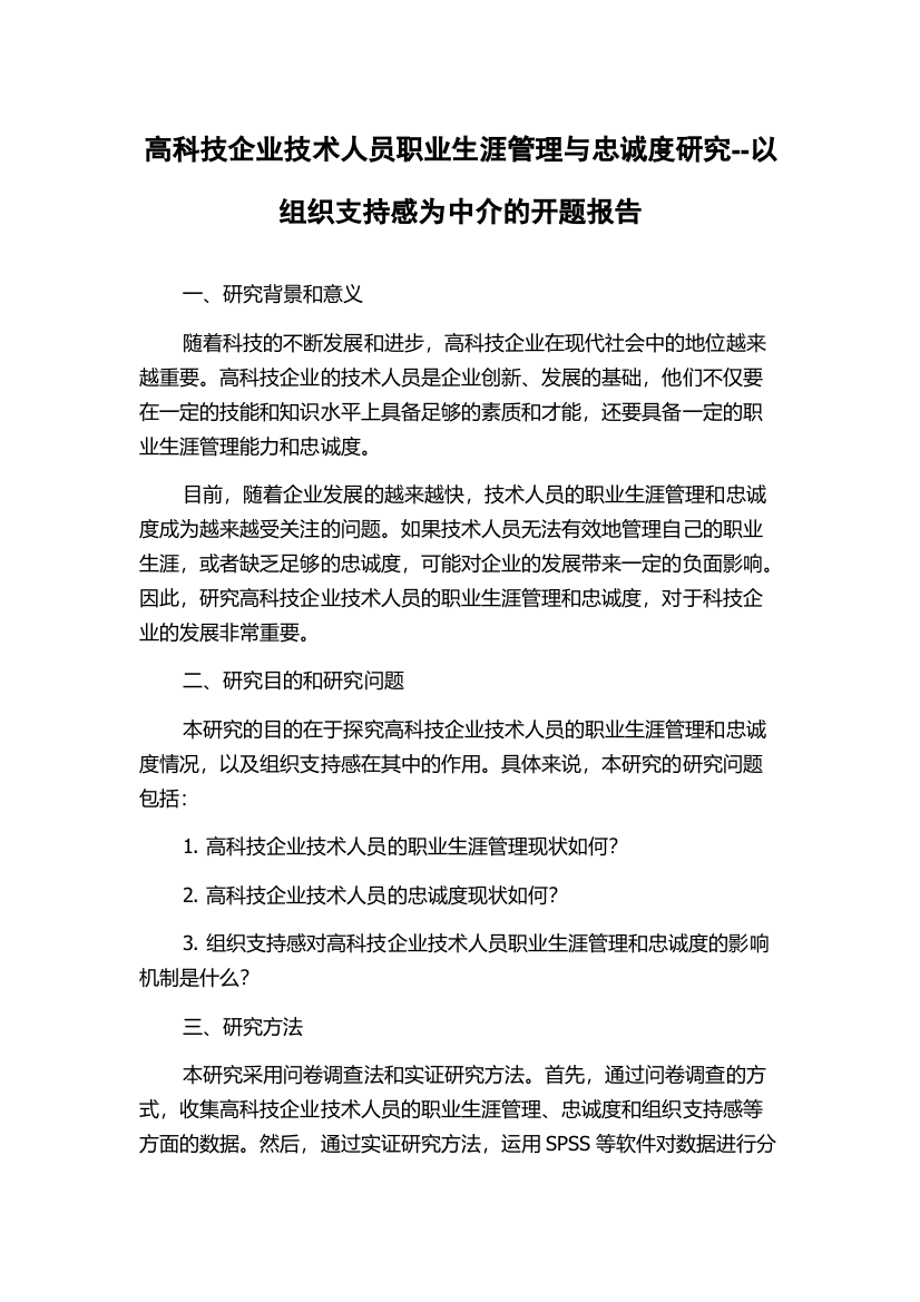 高科技企业技术人员职业生涯管理与忠诚度研究--以组织支持感为中介的开题报告