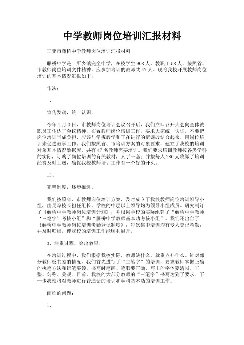 中学教师岗位培训汇报材料