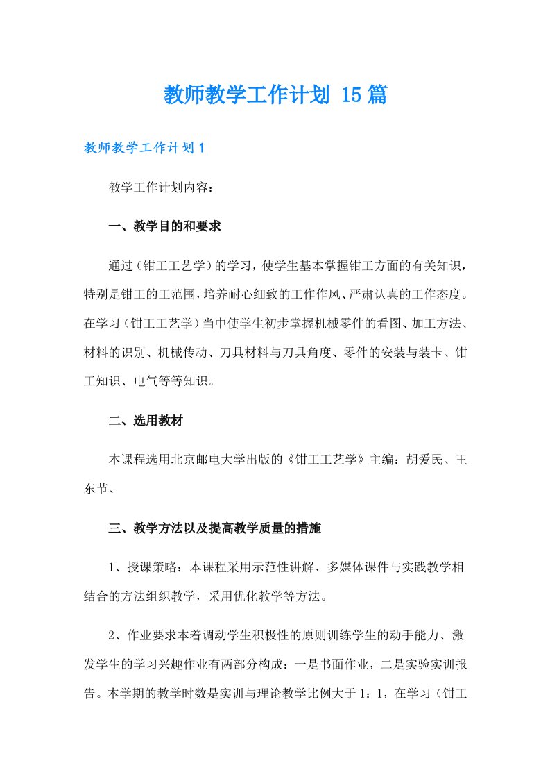 教师教学工作计划