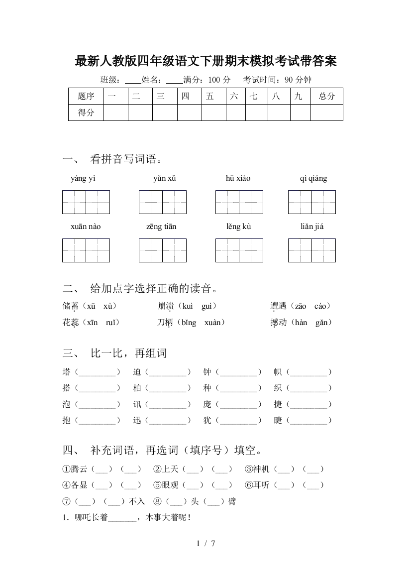 最新人教版四年级语文下册期末模拟考试带答案