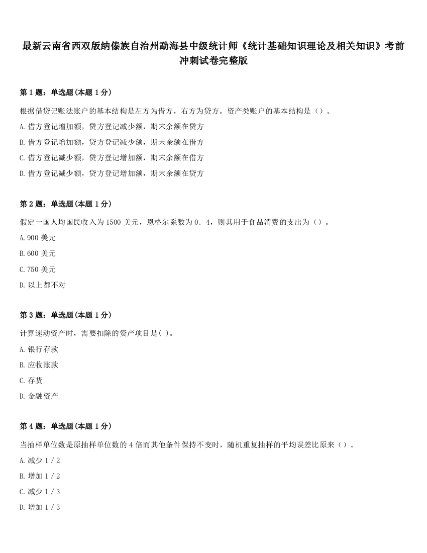 最新云南省西双版纳傣族自治州勐海县中级统计师《统计基础知识理论及相关知识》考前冲刺试卷完整版