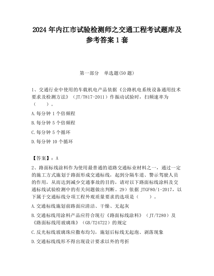 2024年内江市试验检测师之交通工程考试题库及参考答案1套