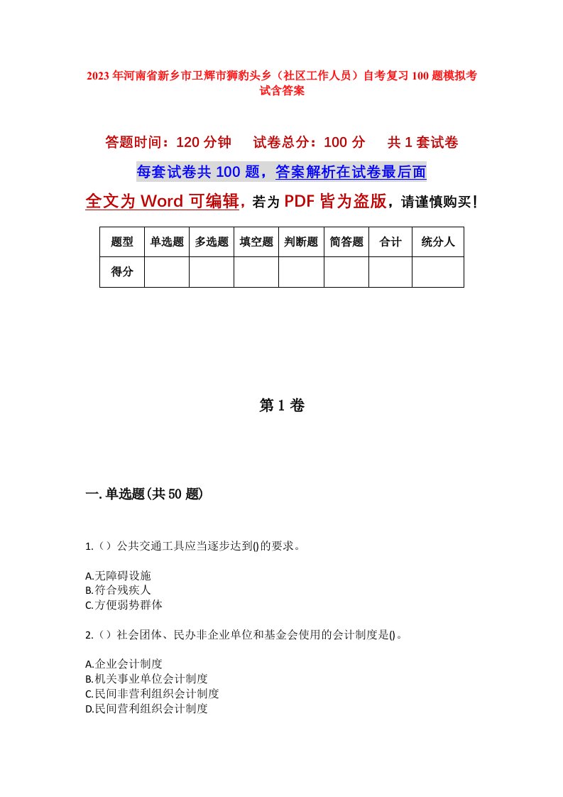 2023年河南省新乡市卫辉市狮豹头乡社区工作人员自考复习100题模拟考试含答案