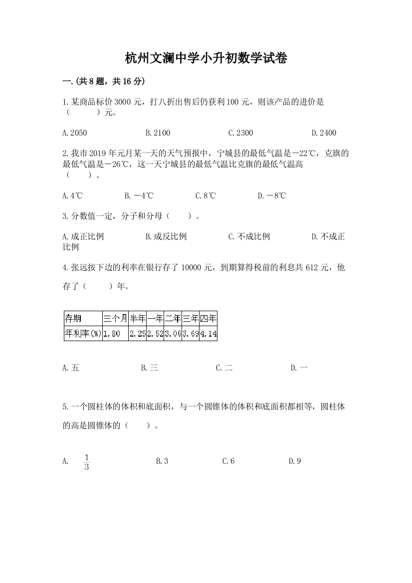 杭州文澜中学小升初数学试卷附答案（b卷）