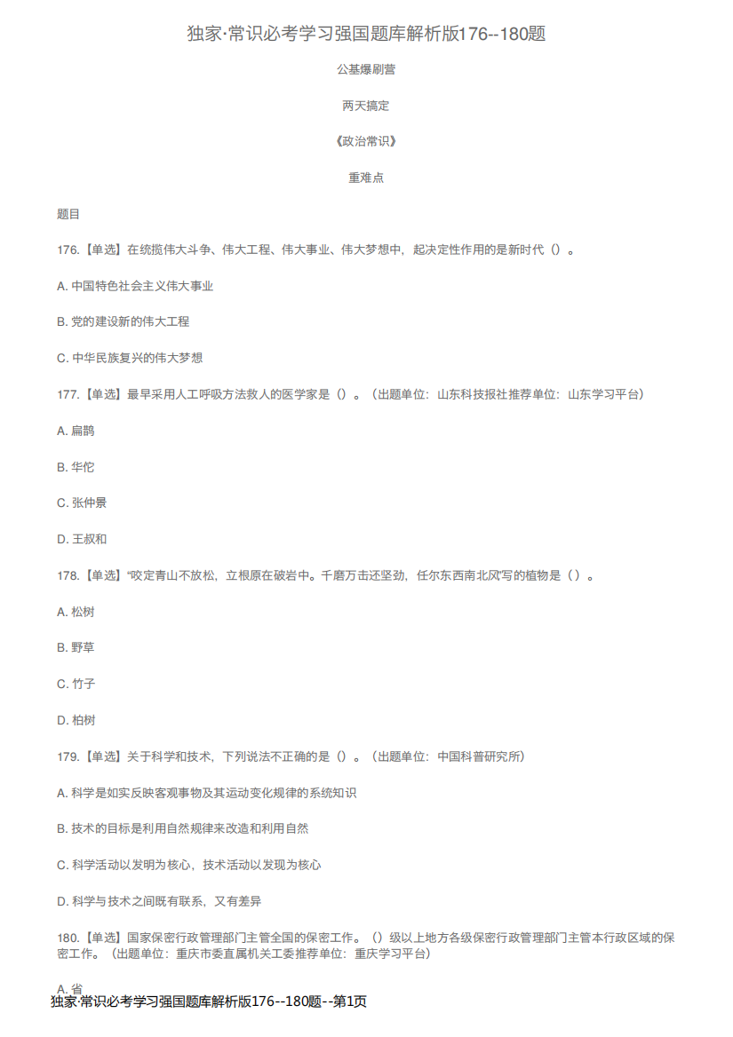 独家·常识必考学习强国题库解析版176--180题