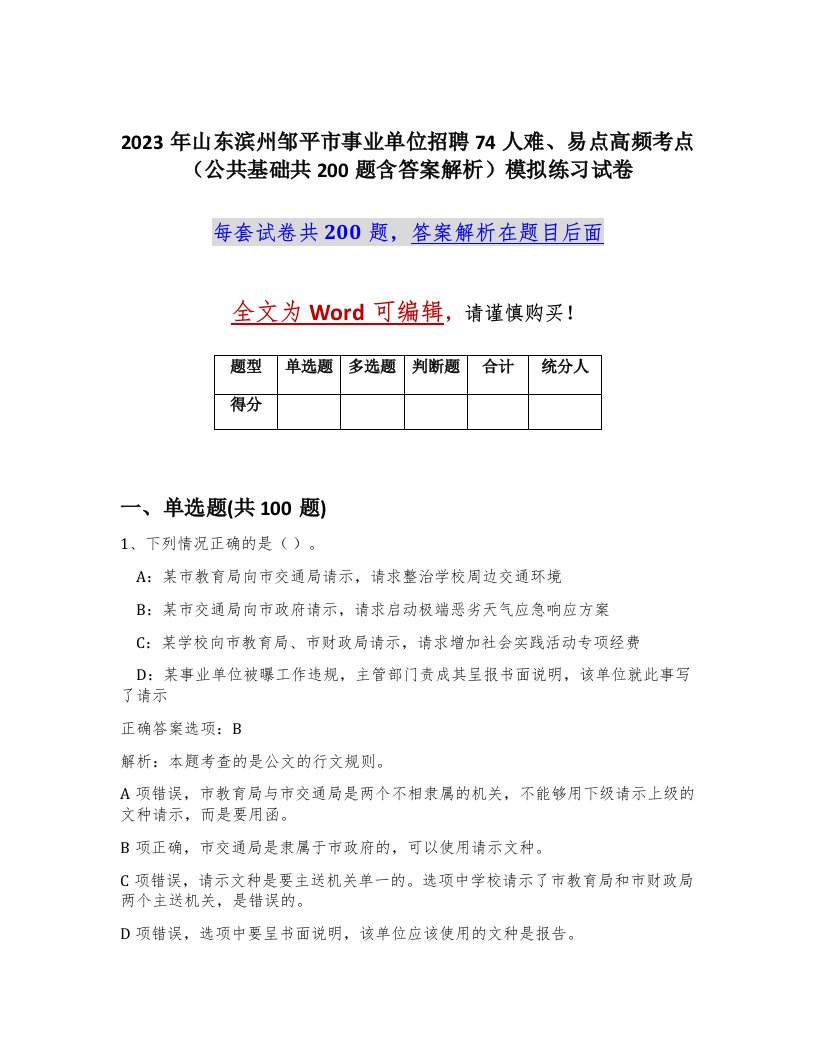 2023年山东滨州邹平市事业单位招聘74人难易点高频考点公共基础共200题含答案解析模拟练习试卷