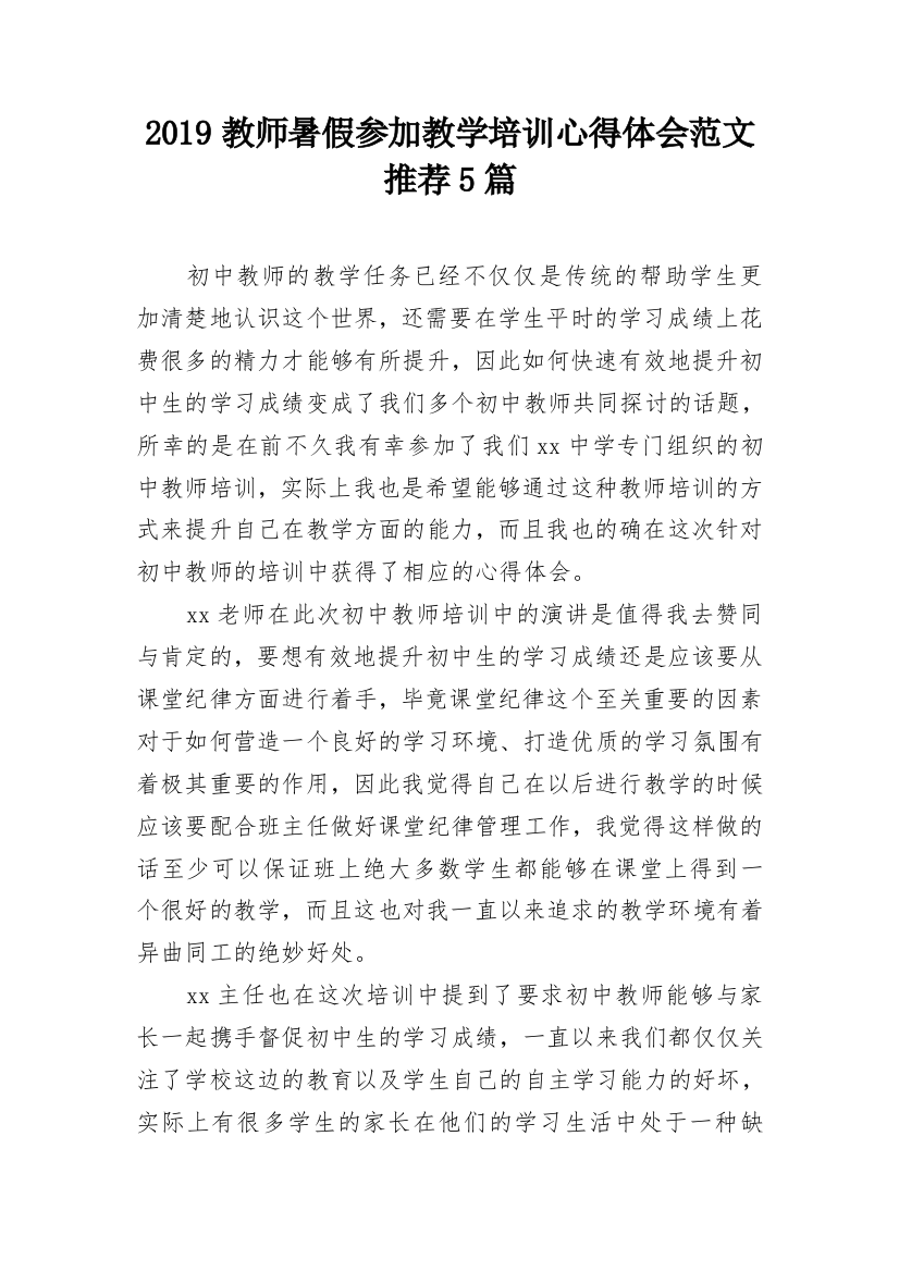 2019教师暑假参加教学培训心得体会范文推荐5篇