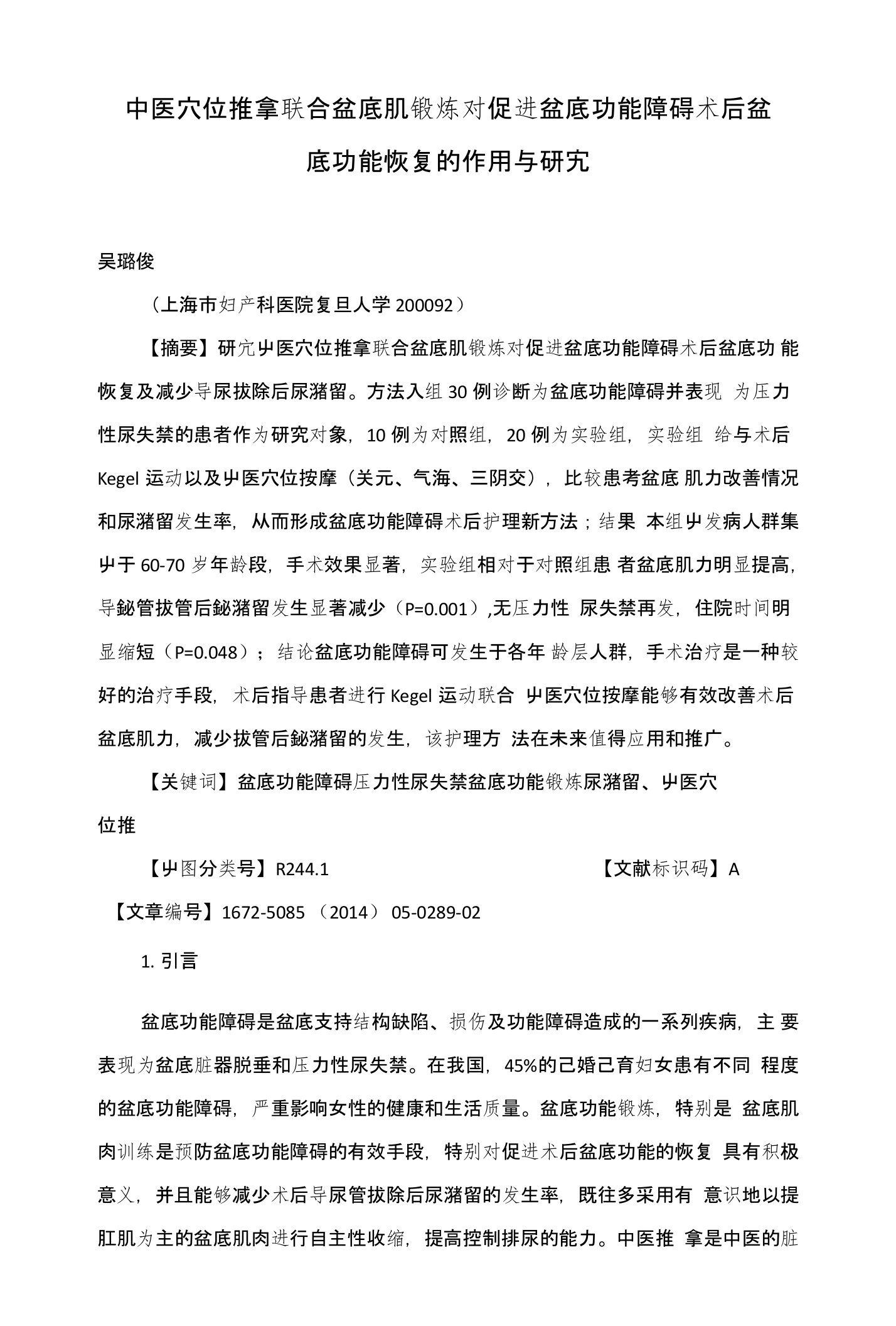 中医穴位推拿联合盆底肌锻炼对促进盆底功能障碍术后盆底功能恢复的作用与研究