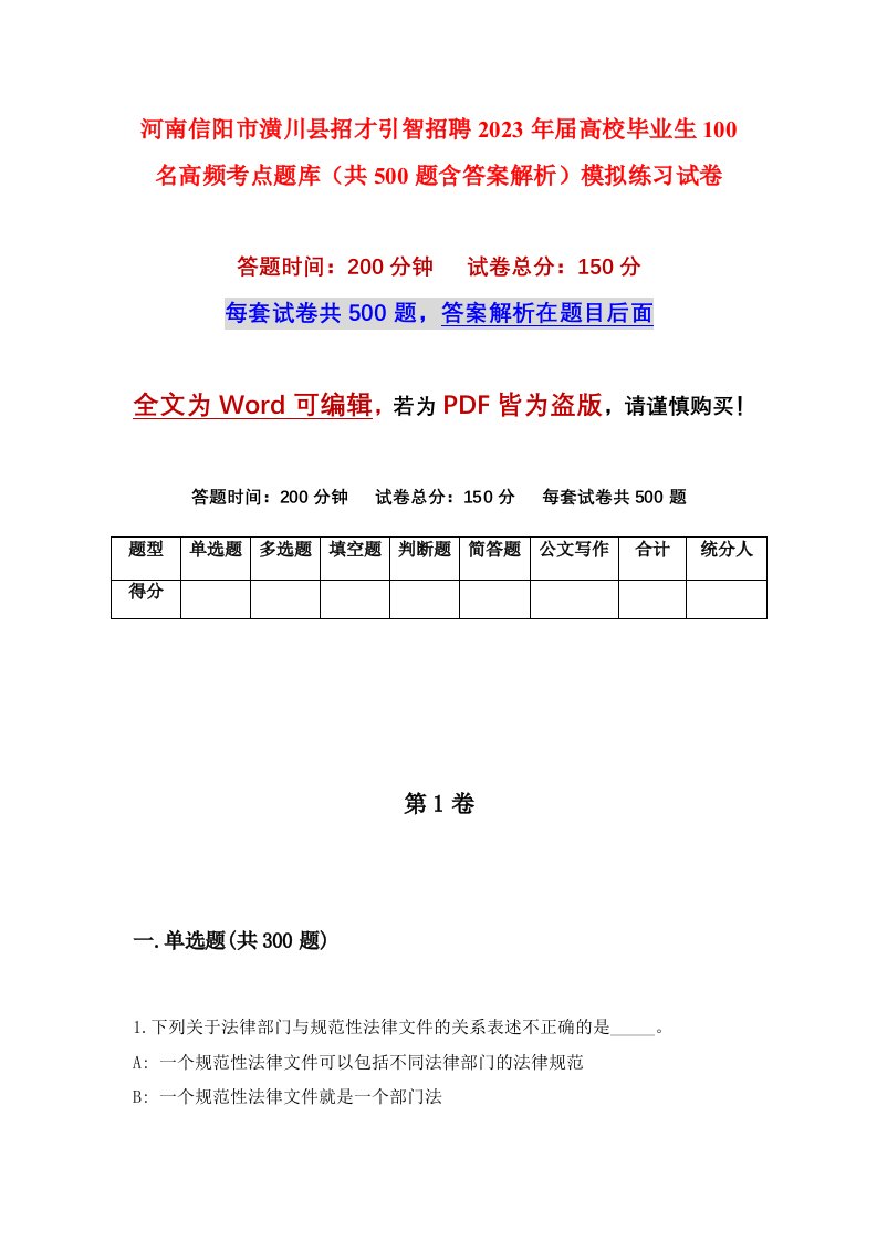 河南信阳市潢川县招才引智招聘2023年届高校毕业生100名高频考点题库共500题含答案解析模拟练习试卷