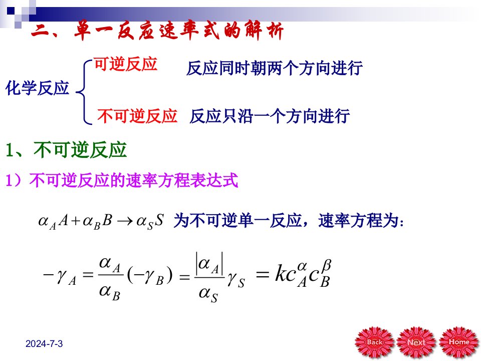 化学反应工程陈甘棠第二章第二节