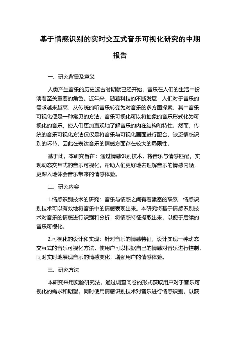 基于情感识别的实时交互式音乐可视化研究的中期报告