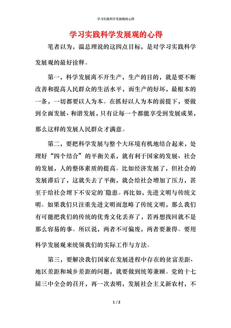 精编学习实践科学发展观的心得