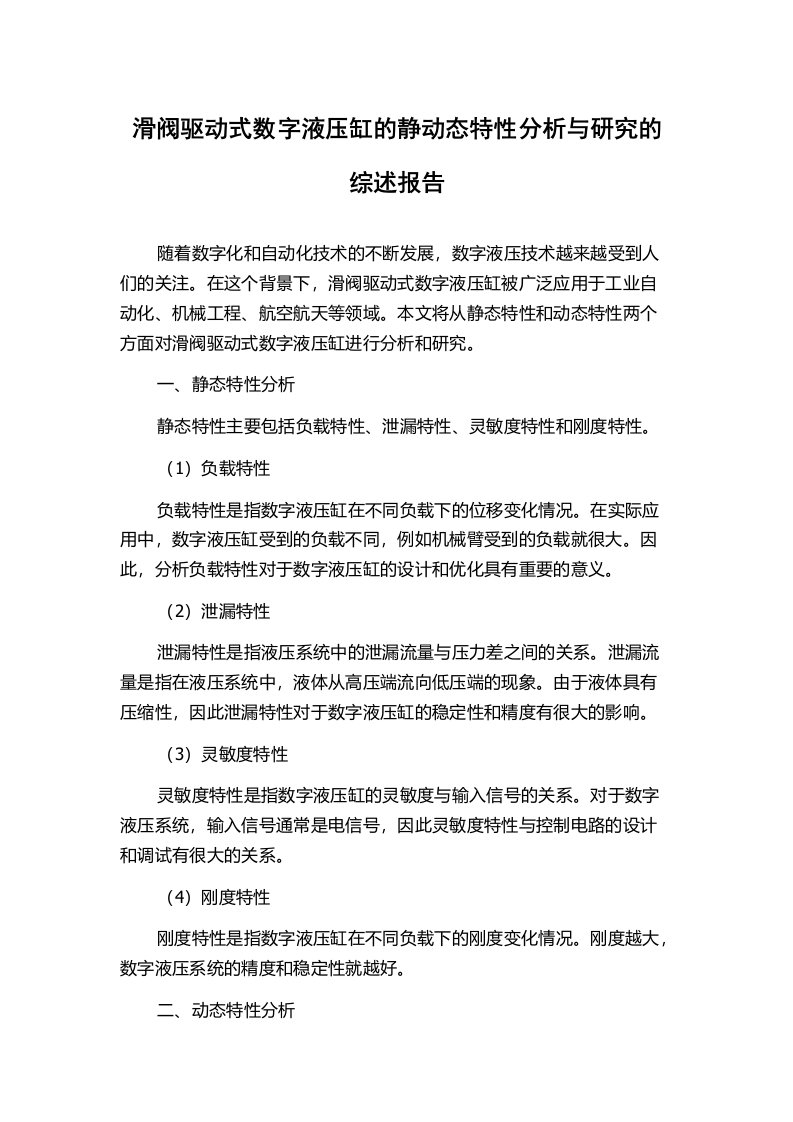 滑阀驱动式数字液压缸的静动态特性分析与研究的综述报告