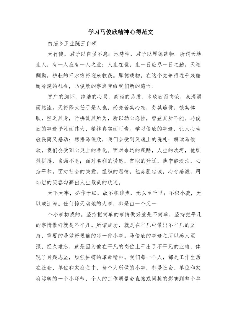 学习马俊欣精神心得范文