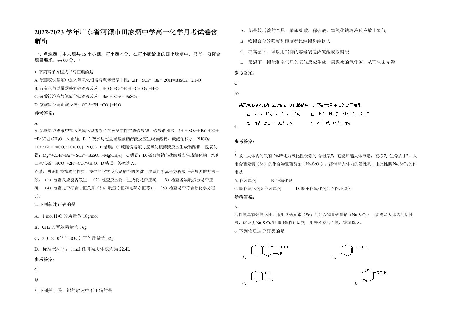 2022-2023学年广东省河源市田家炳中学高一化学月考试卷含解析