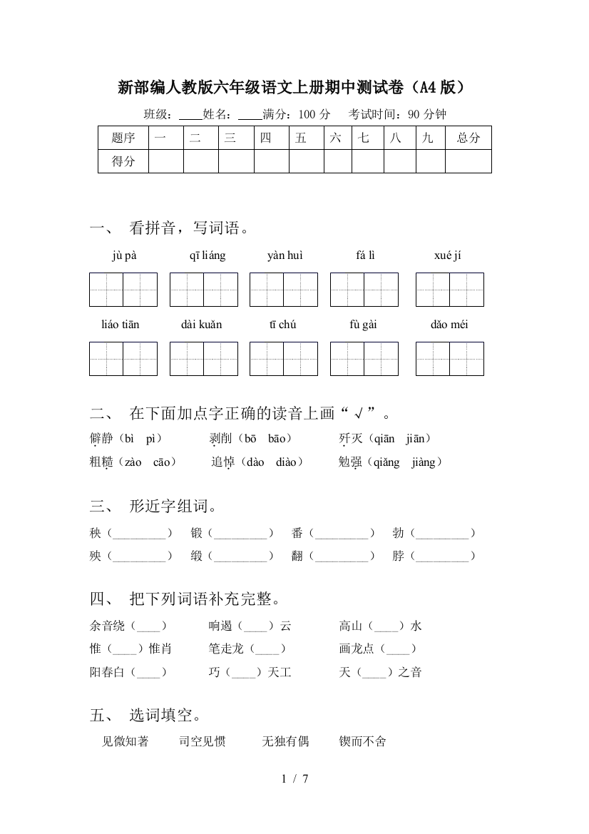 新部编人教版六年级语文上册期中测试卷(A4版)