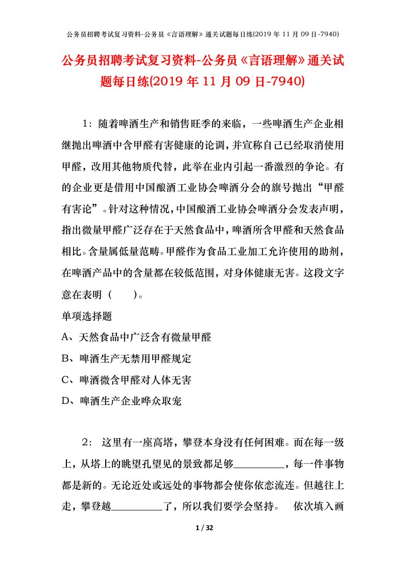 公务员招聘考试复习资料-公务员言语理解通关试题每日练2019年11月09日-7940