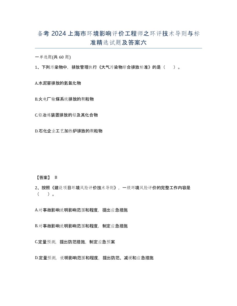 备考2024上海市环境影响评价工程师之环评技术导则与标准试题及答案六