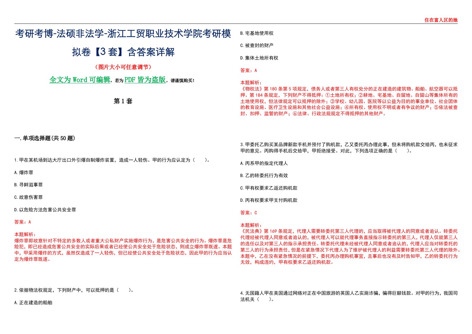 考研考博-法硕非法学-浙江工贸职业技术学院考研模拟卷VI【3套】含答案详解