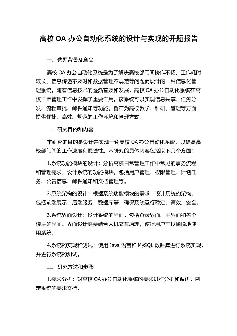 高校OA办公自动化系统的设计与实现的开题报告