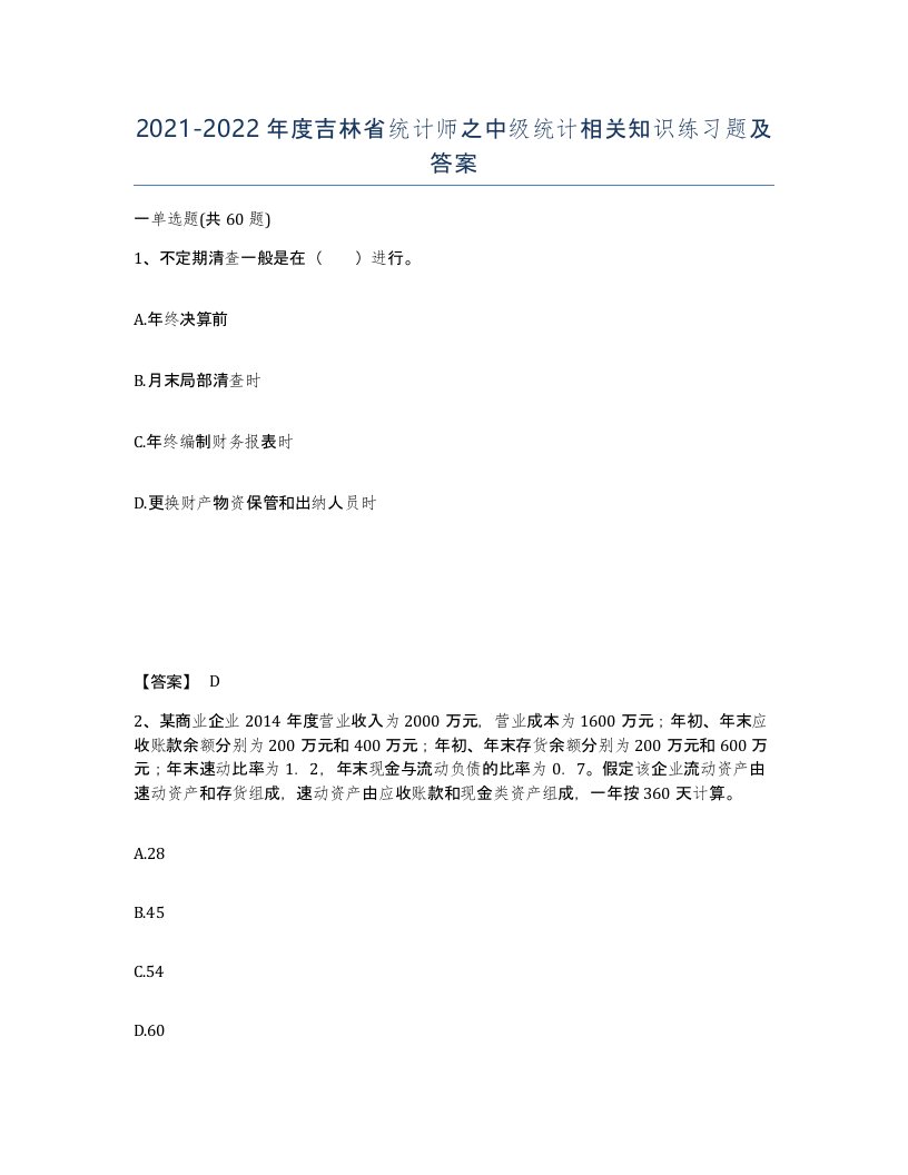 2021-2022年度吉林省统计师之中级统计相关知识练习题及答案